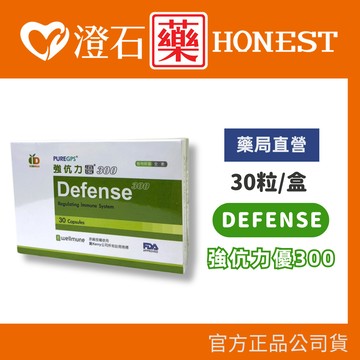 現貨 DEFENSE 強伉力優300 30粒/盒 澄石藥局✚實體店面