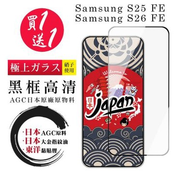 JW 買一送一 三星 S25 FE/S26 FE 保護貼 日本AGC全覆蓋玻璃黑框高清鋼化膜
