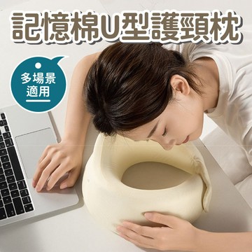 【長途必備】記憶棉U型護頸枕 飛機枕 旅行便攜枕 午睡枕 多功能頸枕 護頸枕