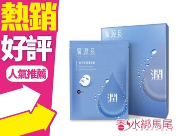廣源良 植萃保濕潤面膜 5入◐香水綁馬尾◐