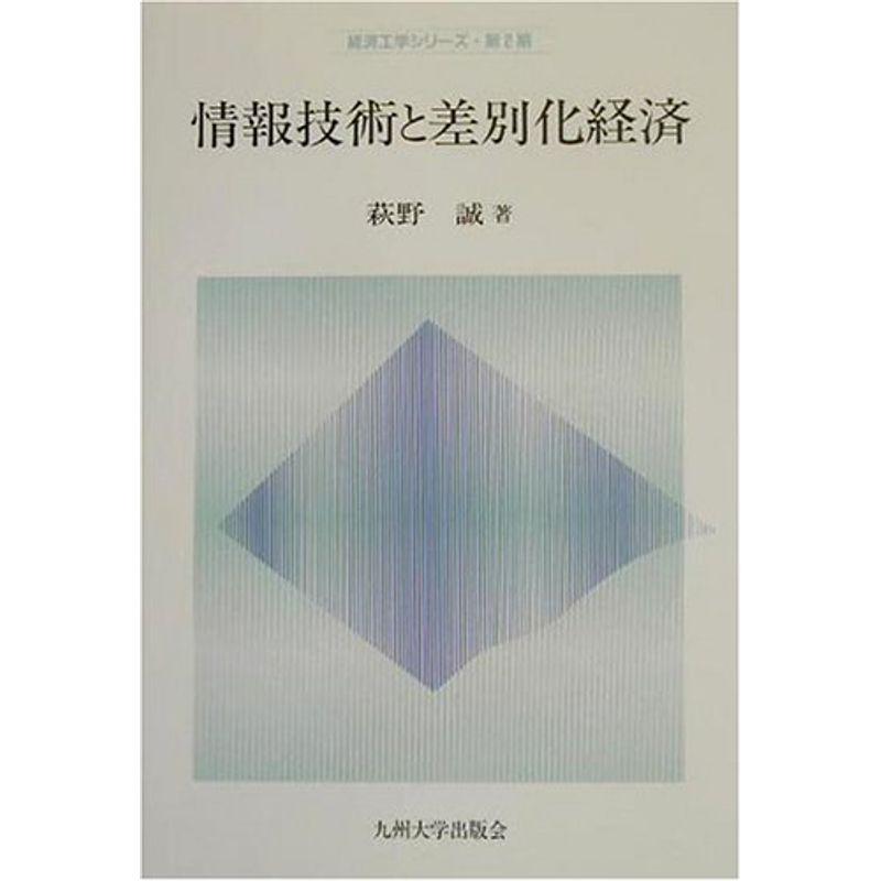 情報技術と差別化経済 (経済工学シリーズ・第2期)