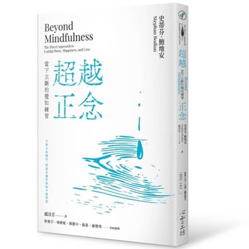 超越正念：當下立斷的覺知練習