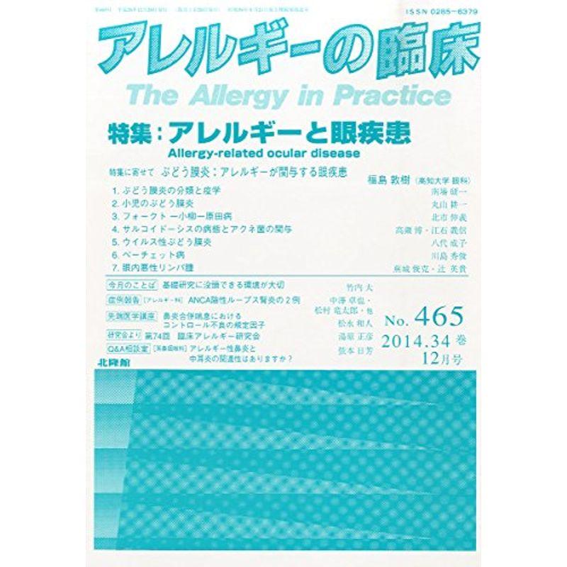 アレルギーの臨床 2014年 12月号 雑誌