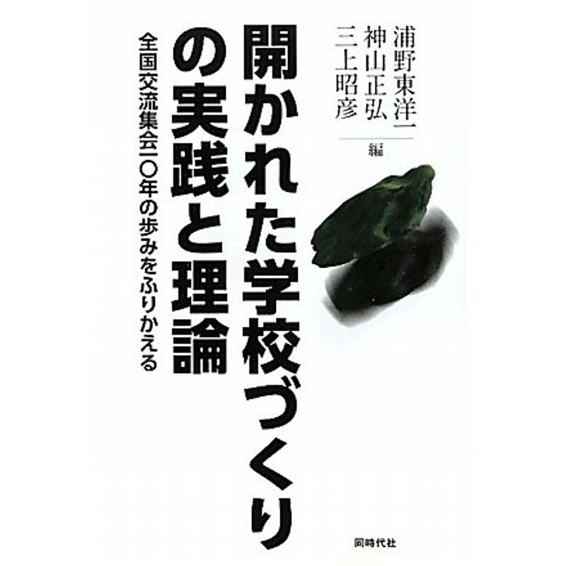 開かれた学校づくりの実践と理論?全国交流集会一〇年の歩みをふりかえる