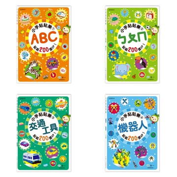 媽媽買 小手貼貼樂 世一 貼紙書 N次貼 ㄅㄆㄇ ABC 機器人 交通工具