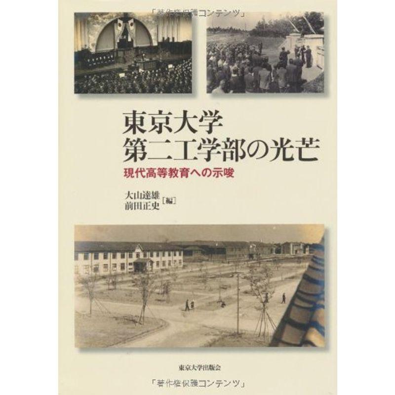 東京大学第二工学部の光芒: 現代高等教育への示唆