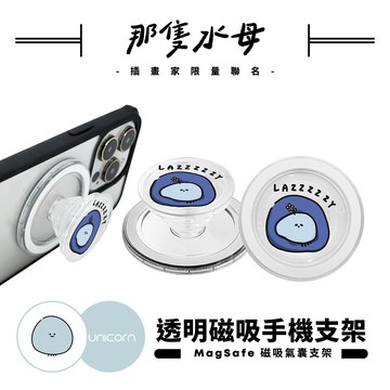 【那隻水母 Da shan x Unicorn聯名限量】透明磁吸氣囊手機支架 MagSafe磁吸支架 伸縮手機支架 磁吸支架 懶人支架 追劇支架 手機支架 氣囊支架