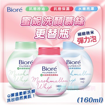【Biore】蜜妮洗顏慕絲更替瓶(160ml) 替換瓶 抗痘保濕/抗痘控油/水嫩亮澤 泡泡洗面乳