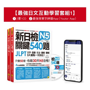 新日檢JLPT N5關鍵540題/N4－N5關鍵單字2，500【數位版】（5回全真模擬試題+解析+N5單字攻略隨身表+CD+最強背單字神器App（Youtor App，Ios/Android適用）【最強日檢互動學習套組1】【網路獨家銷售】