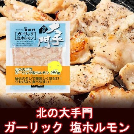 ホルモン 焼肉 北海道 ホルモン 北の大手門(旭川市)の豚 ホルモン ガーリック 塩 ホルモン 180g 価格 580円 バーベキュー ホルモン 焼肉