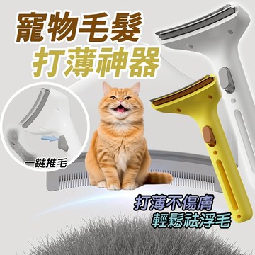 祛毛神器 寵物毛髮打薄神器 寵物開結梳 打薄梳 打薄毛髮 去浮毛 弧形刀頭 寵物毛髮梳 寵物打毛刀 弧形刀頭 寵物用品