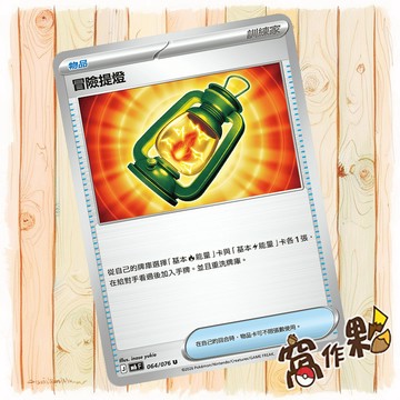 【窩作夥】 冒險提燈 普卡  物品 U M6 064 綠寶石風暴 寶可夢 PTCG 中文版單卡