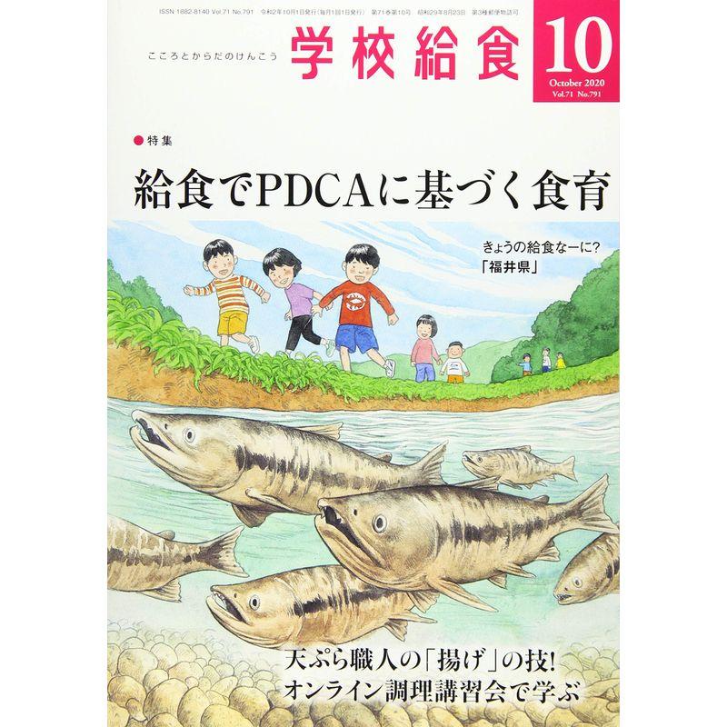 学校給食 2020年 10 月号 雑誌