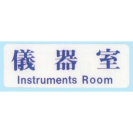 【新潮指示標語系列】EK貼牌-儀器室EK-117/個