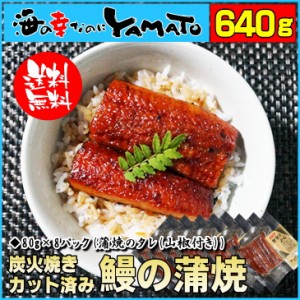 鰻“炭火”蒲焼 80g×8袋 蒲焼きのタレ(山椒付き)8袋付 うなぎ ウナギ 丼 ひつまぶし 丑の日 ジャポニカ種 母の日