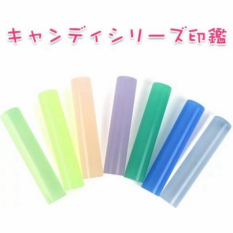印鑑 はんこ アクリル樹脂印鑑10 5ｍｍ Y002 ハンコ 女性 子供 認印 安い 認印 作成 銀行印 かわいい 銀行印 認印 キャンディシリーズ Candy Series 通販 Lineポイント最大get Lineショッピング