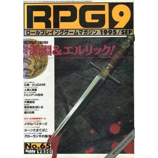 中古ホビー雑誌 RPGマガジン 1995年9月号 No.65