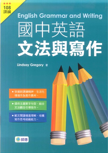 國中英語-文法與寫作