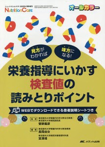 栄養指導にいかす検査値の読みとりポイント ニュートリションケア 2020年春季増刊 菅野義彦