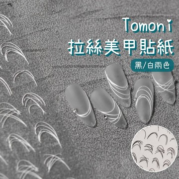 tomoni法式拉絲美甲貼紙 立體背膠貼紙 美甲飾品 美甲diy 背膠指甲貼3007 法式美甲工具 拉線貼紙