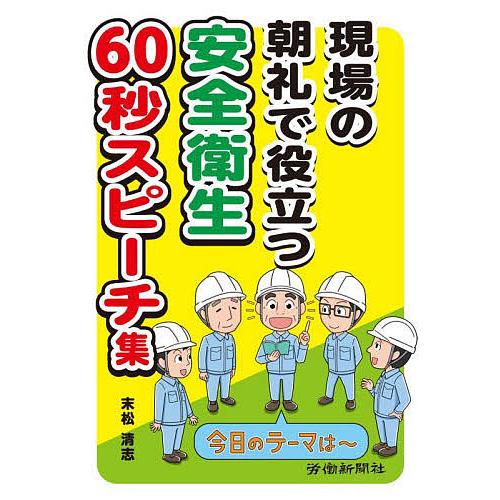 現場の朝礼で役立つ安全衛生60秒スピーチ集 末松清志