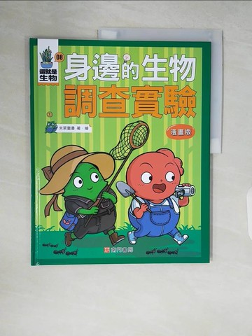 【書寶二手書T8／兒童文學_ZR1】這就是生物8：身邊的生物調查實驗_米萊童書