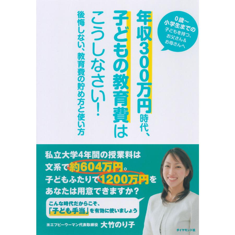 年収300万円時代,子どもの教育費はこうしなさい 後悔しない,教育費の貯め方と使い方 0歳~小学生までの子どもを持つ,お父さん お母さんへ