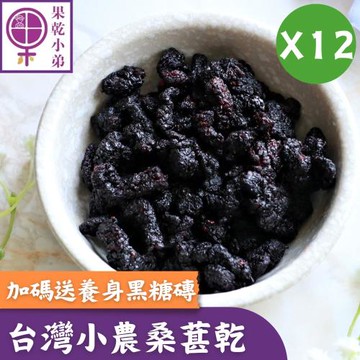 【果乾小弟】新北市指定伴手禮_小農鮮採桑葚乾12包 送暖心手工黑糖磚6入  台灣名產  伴手禮  果乾 黑糖
