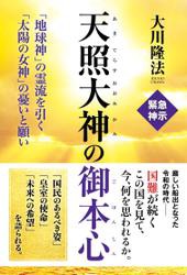 天照大神の御本心 地球神 の霊流を引く 太陽の女神 の憂いと願い