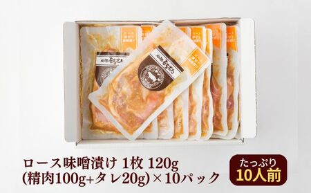 和豚もちぶた厚切りロース味噌漬け10枚