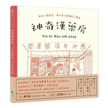 神奇漢藥房：規年迵天照顧咱的健康【台文/華文雙語繪本，附台語朗讀音檔+「四季燖補