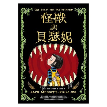 親子天下 怪獸與貝瑟妮