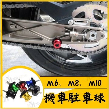 🔱 Mr king 🔱不鏽鋼駐車球 起車球 駐車架 防摔球 防導球 鋁合金駐車球 通用款 M6 M8 M10