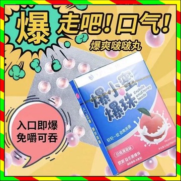 爆小蜜爆珠 清新口氣  爆小蜜 口腔爆珠糖 口氣清新 薄荷 白桃 去味 除口臭 接吻糖神器 口香爆珠 口腔護理 爆珠