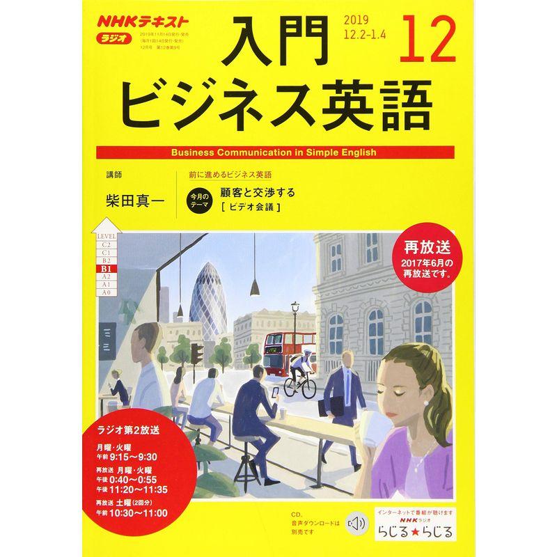 NHKラジオ入門ビジネス英語 2019年 12 月号 雑誌