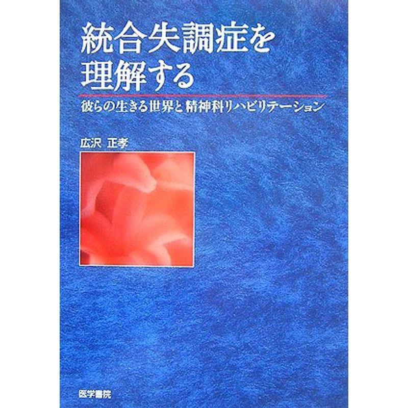 統合失調症を理解する?彼らの生きる世界と精神科リハビリテーション