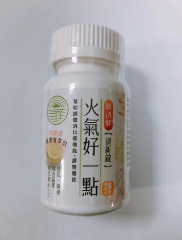 降火氣 安博氏 火氣好一點清新錠 幫助調整消化道機能 苦瓜 黃蓮 綜合蔬果