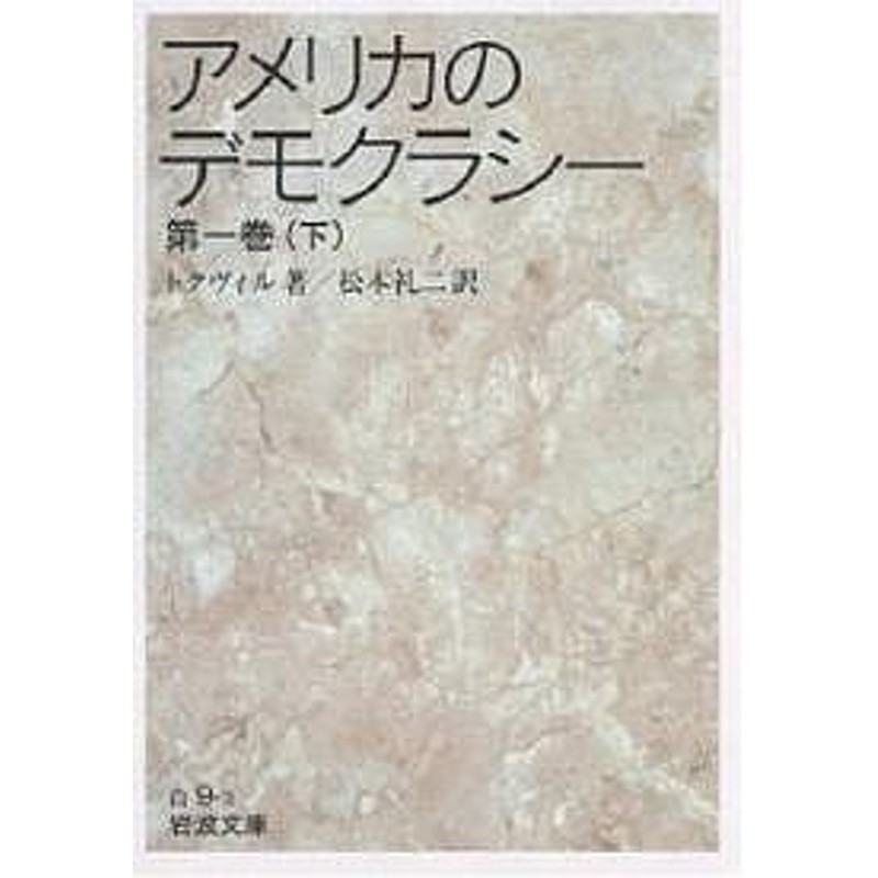 アメリカのデモクラシー 第1巻下/トクヴィル/松本礼二 | LINEショッピング