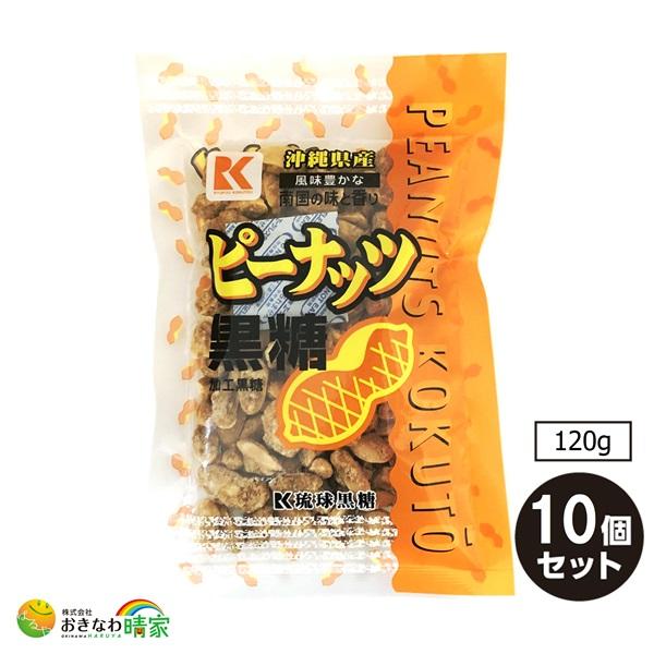 ピーナッツ黒糖 120g×10個 (琉球黒糖 沖縄 土産 ピーナツ 落花生)