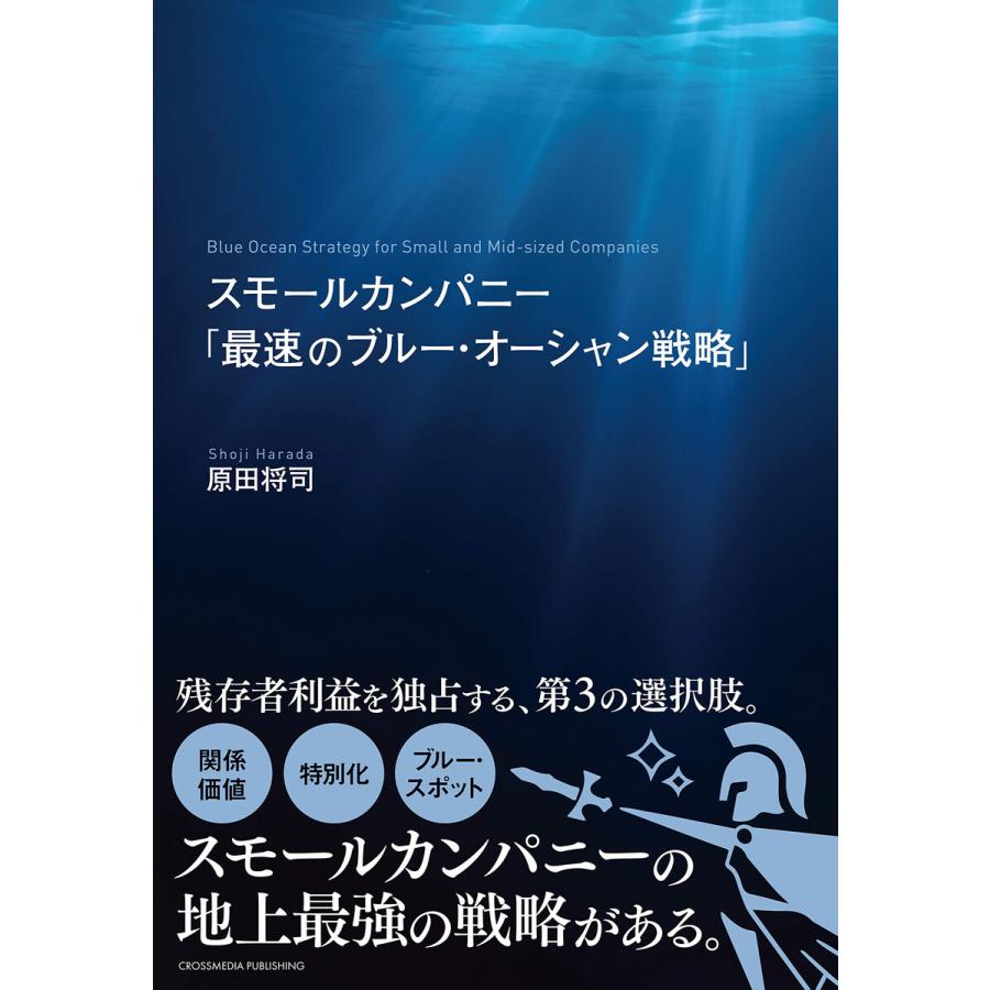 スモールカンパニー 最速のブルー・オーシャン戦略 原田将司