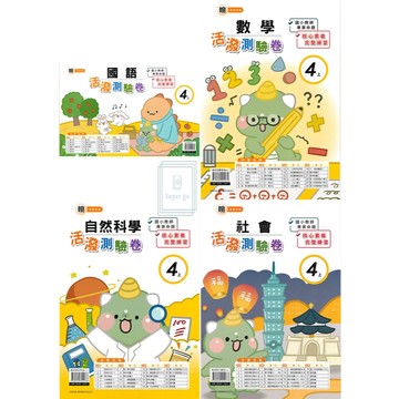 🆕最新版《良品出版》國小_活潑測驗卷_4年級(115上)_國語/數學/自然/社會_適用翰版/康版/南版🥇速配購🥇