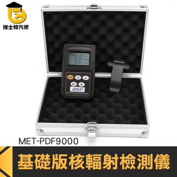 X光 伽馬 貝塔 手持式劑量數顯 射線核輻射污染 放射性物資檢測器儀 核輻射計MET-PDF9000