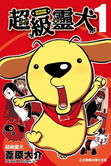 【電子書】超級靈犬 (1)