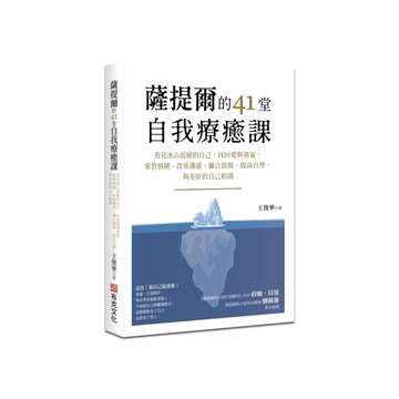 薩提爾的41堂自我療癒課：看見冰山底層的自己，找回愛與勇氣，掌管情緒、改善溝通、