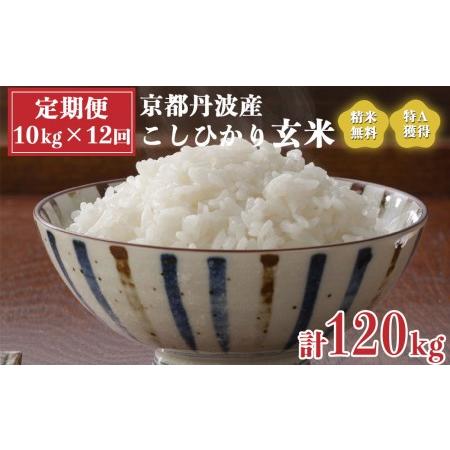 ふるさと納税 新米 令和5年産 京都 丹波産 こしひかり 玄米 10kg（5kg×2袋）12回 計120kg≪5つ星お米マイスター 厳選 受注精米可.. 京都府亀岡市