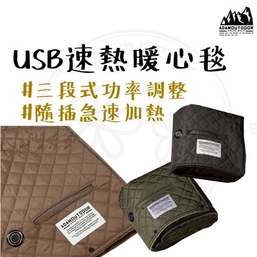 USB速熱暖心毯 【露營中毒本鋪】 電熱毯 電毯 露營電毯 發熱毯 電熱墊 加熱墊 露營 戶外 ADAM USB1170