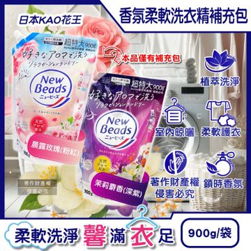 日本KAO花王-New Beads植萃香氛精華消臭潔淨柔軟洗衣精補充包900g/袋(室內晾曬淨味防臭護衣精,毛巾織品防起皺洗滌液,持久鎖香衣物清潔劑)