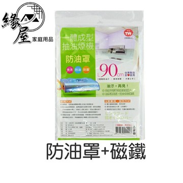 防油罩+磁鐵【緣屋百貨】天天出貨 排油煙機 拋棄式 免洗 防油罩 台灣製 90cm 125cm 排油煙機防油罩 除油煙機