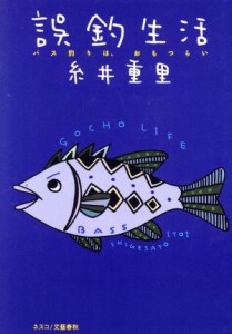  誤釣生活 バス釣りは、おもつらい／糸井重里(著者)