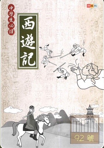 捷英社國中中學生必讀西遊記